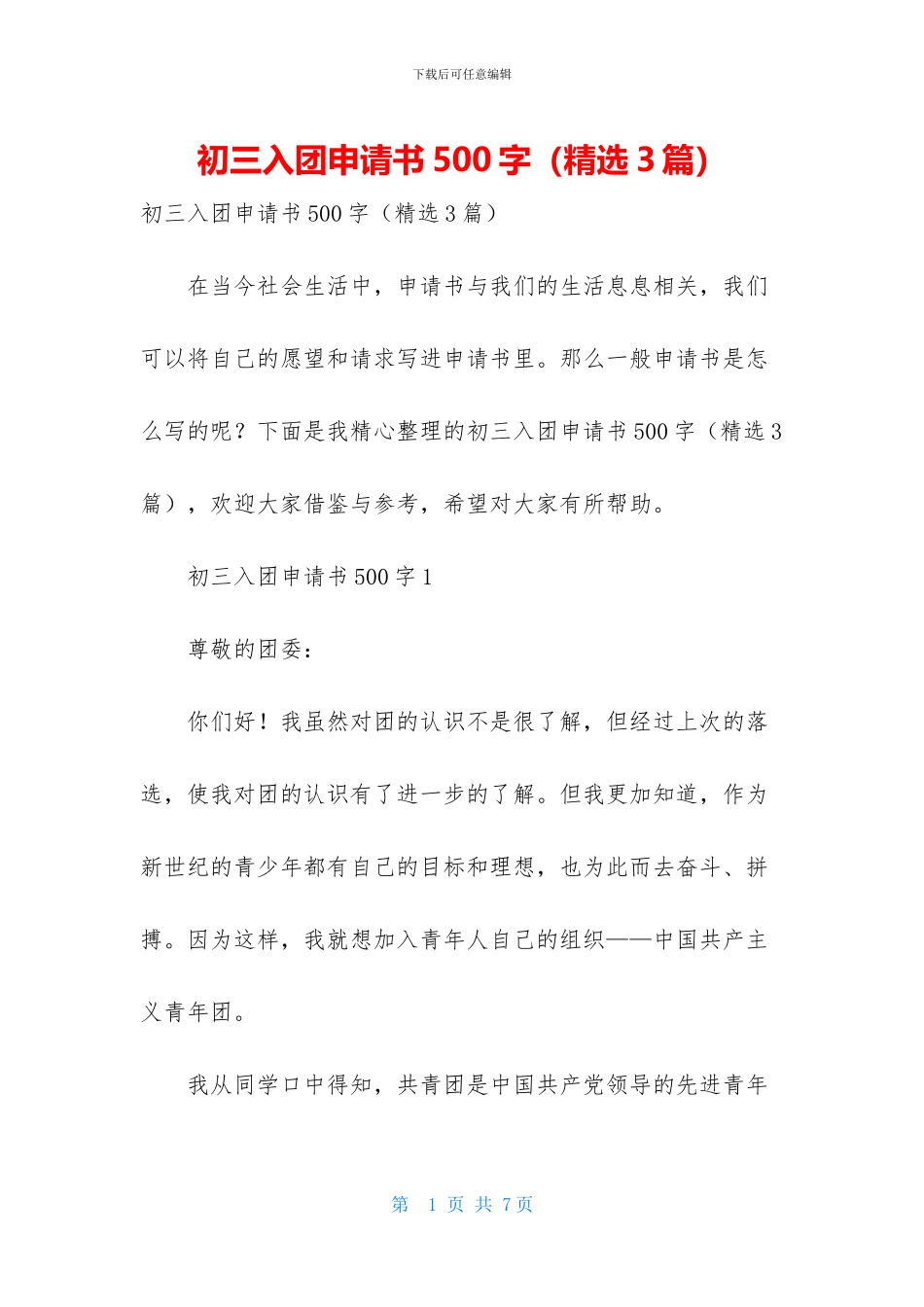 初三入团申请书500字(精选3篇)_第1页