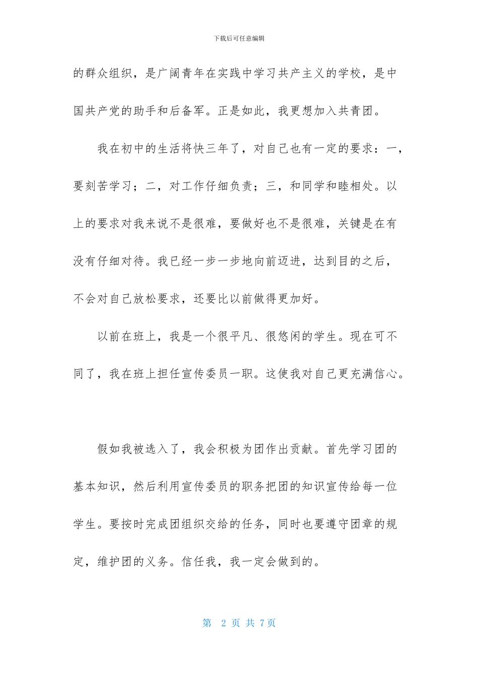 初三入团申请书500字(精选3篇)_第2页