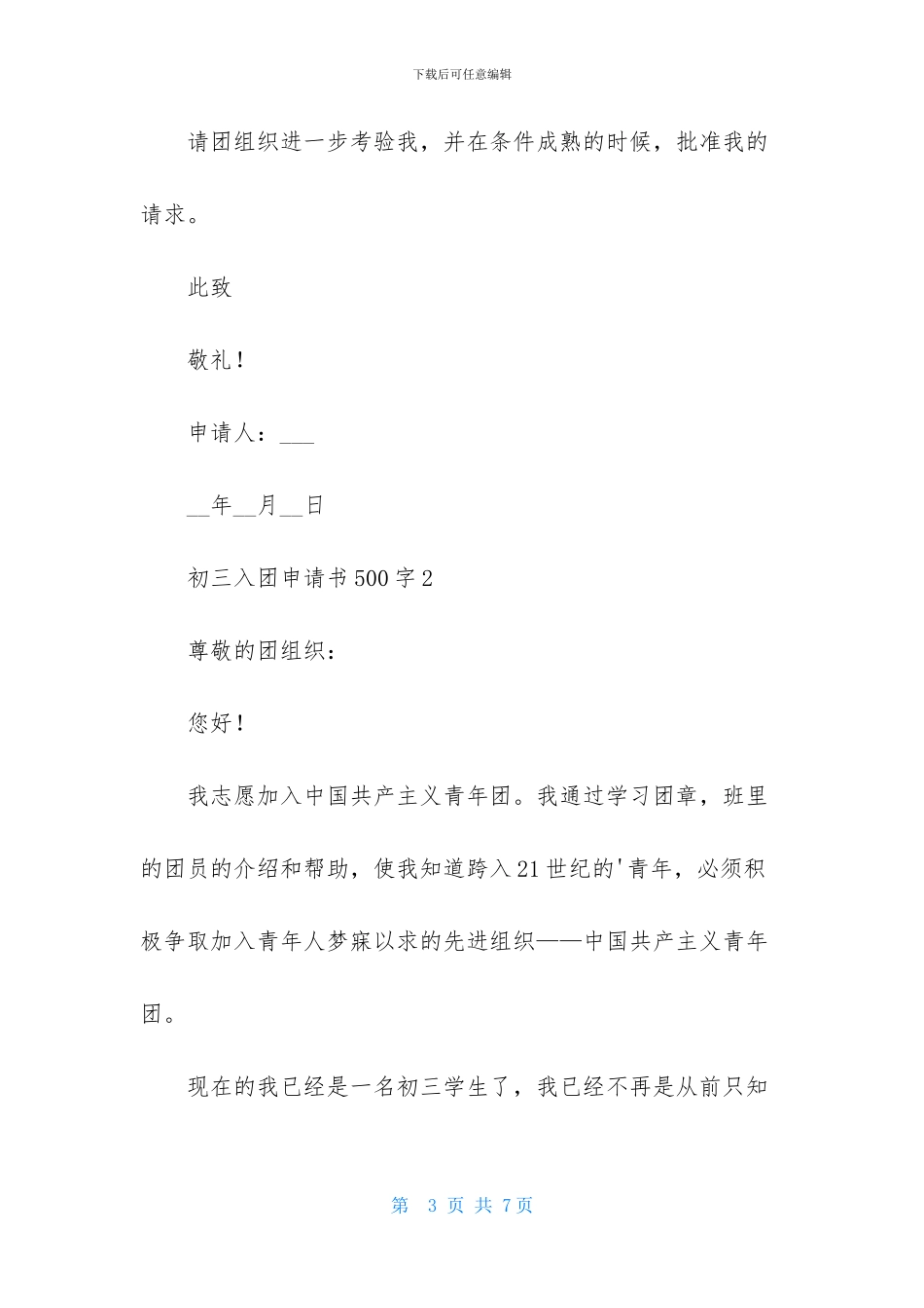 初三入团申请书500字(精选3篇)_第3页