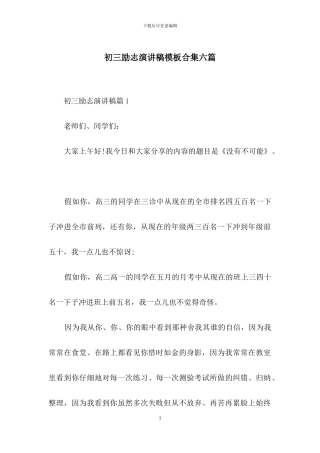 初三励志演讲稿模板合集六篇