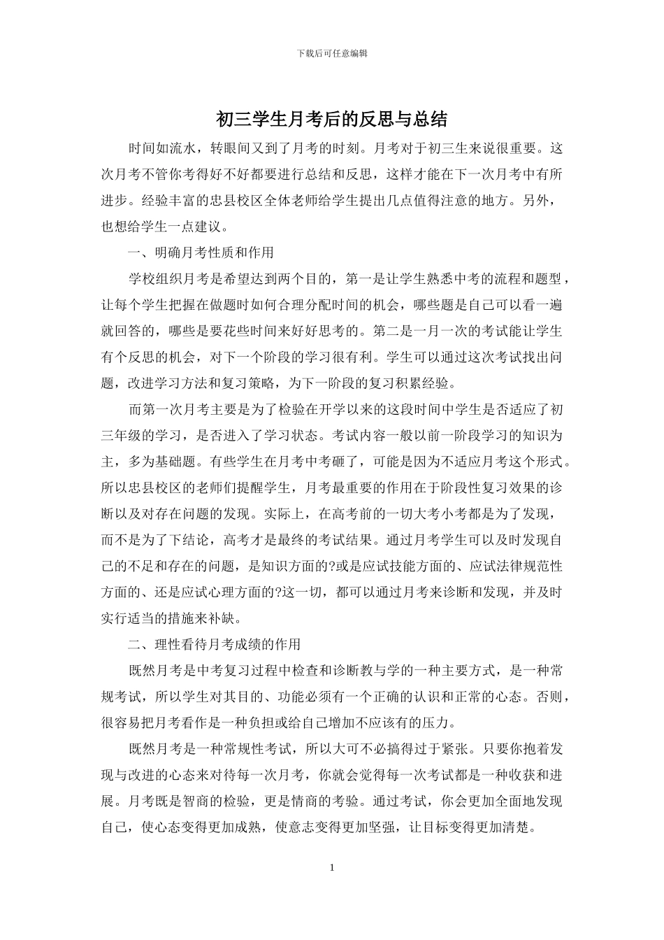 初三学生月考后的反思与总结_第1页