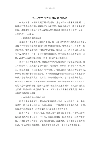 初三学生月考后的反思与总结