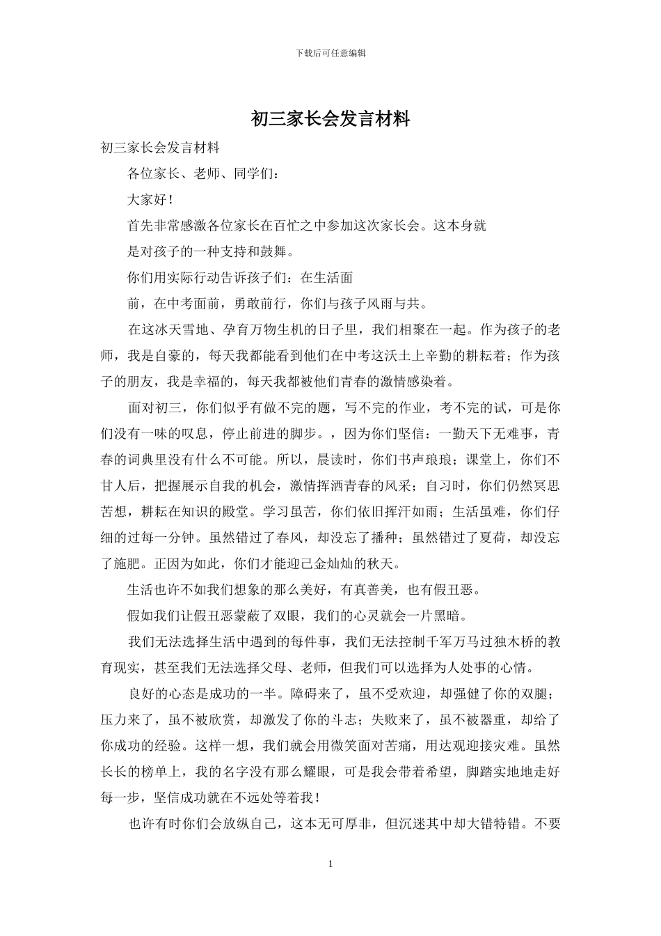 初三家长会发言材料_第1页