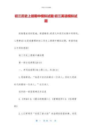 初三历史上册期中模拟试题-初三英语模拟试题