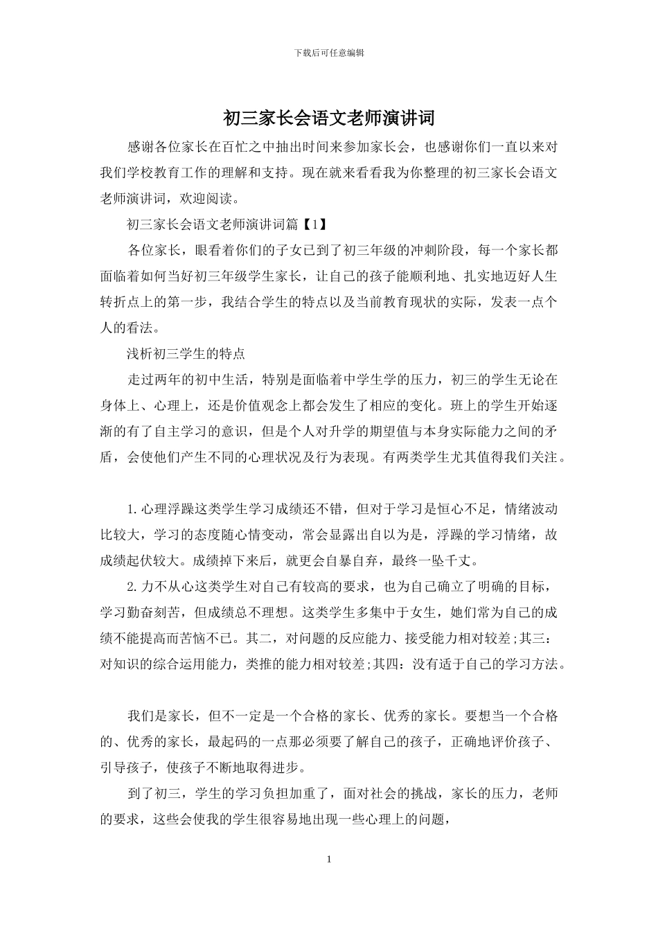 初三家长会语文老师演讲词_第1页