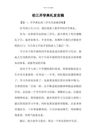 初三开学典礼发言稿