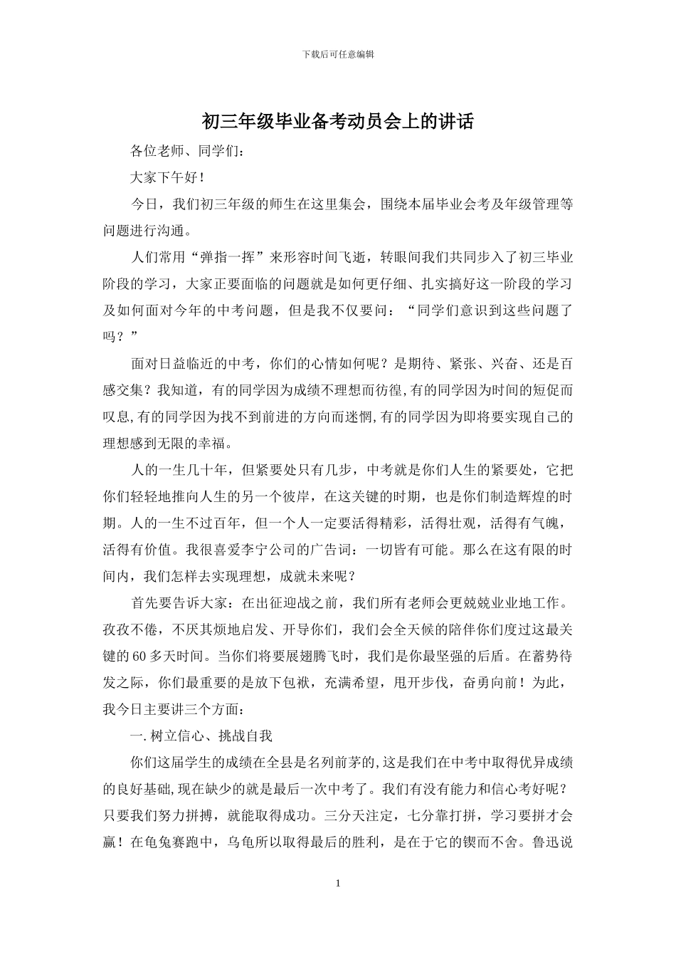 初三年级毕业备考动员会上的讲话_第1页