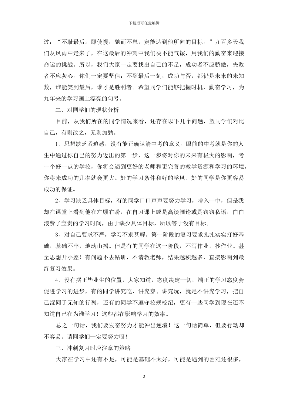 初三年级毕业备考动员会上的讲话_第2页