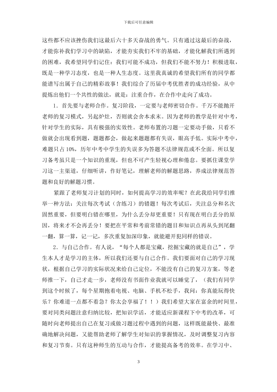 初三年级毕业备考动员会上的讲话_第3页