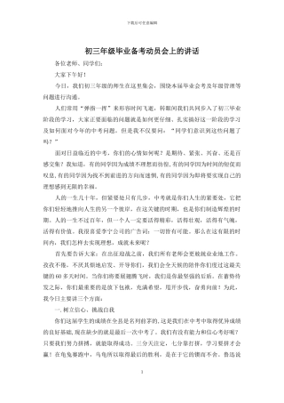 初三年级毕业备考动员会上的讲话