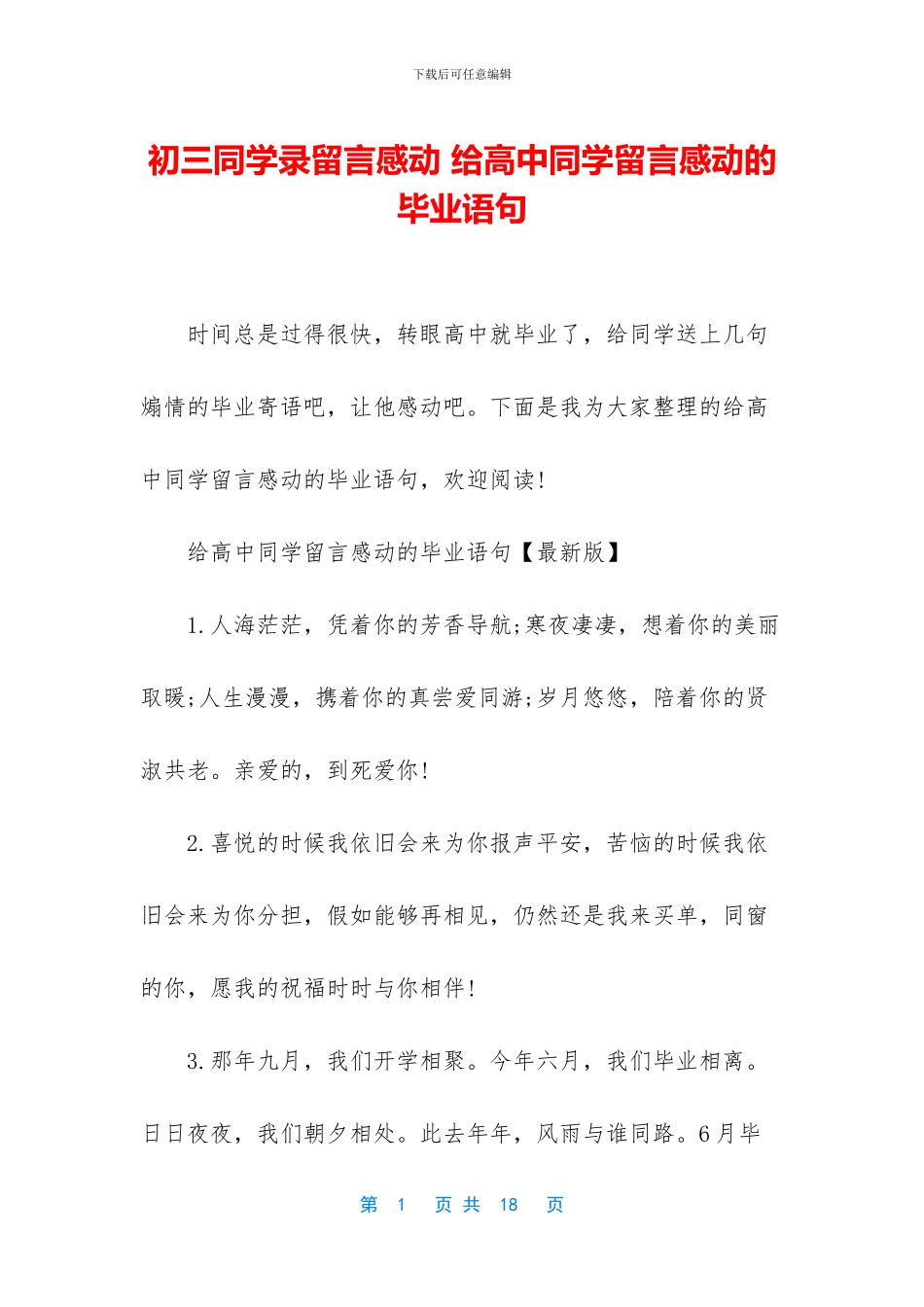 初三同学录留言感动-给高中同学留言感动的毕业语句_第1页