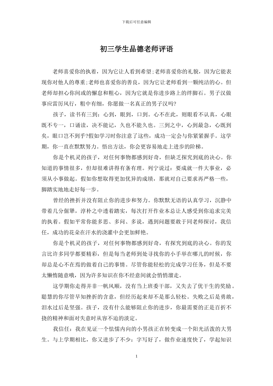 初三学生品德教师评语_第1页
