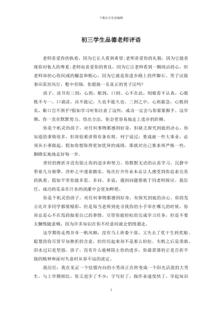 初三学生品德教师评语