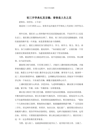 初三开学典礼发言稿：青春是人生之花
