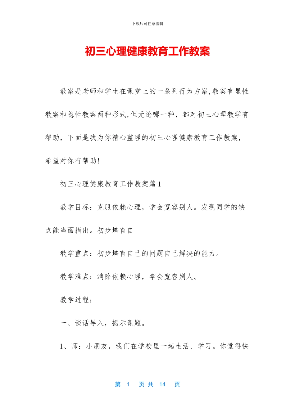 初三心理健康教育工作教案_第1页