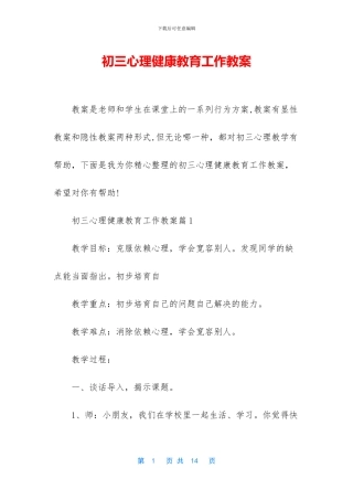 初三心理健康教育工作教案