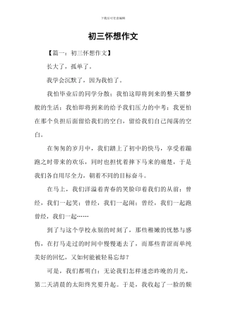 初三怀想作文