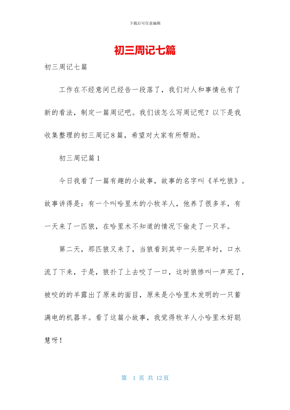 初三周记七篇_第1页