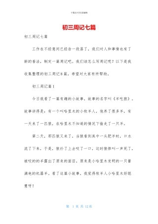 初三周记七篇
