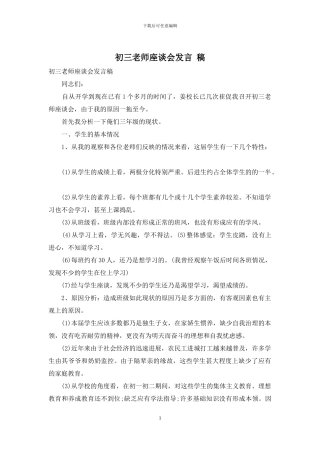 初三教师座谈会发言-稿