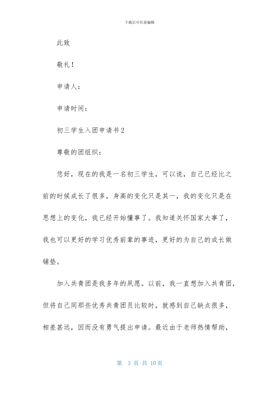 初三学生入团申请书范文400字_第3页