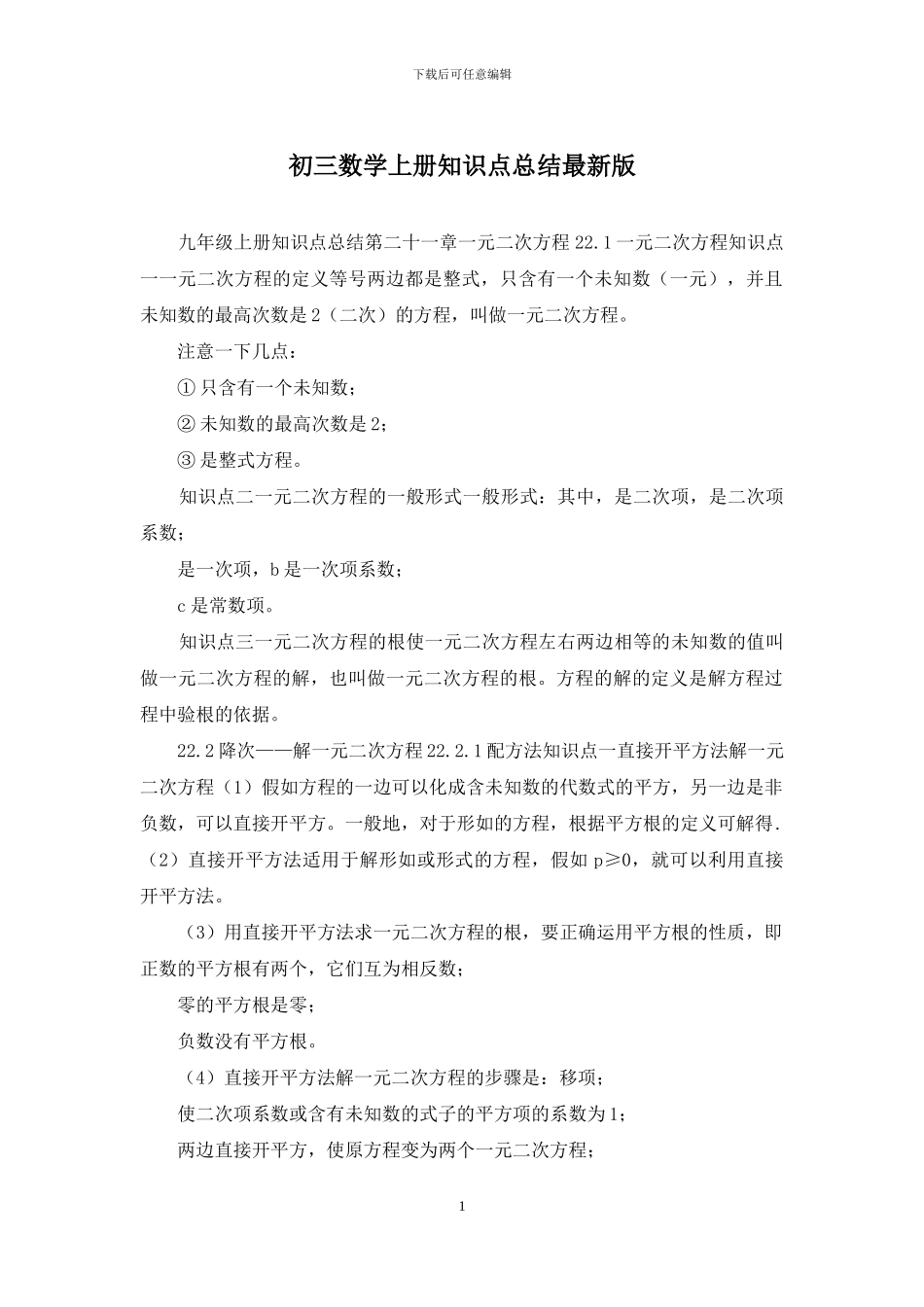 初三数学上册知识点总结最新版_第1页