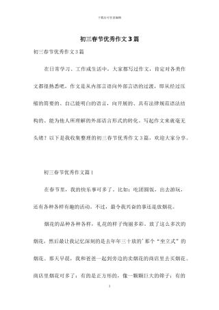 初三春节优秀作文3篇-1