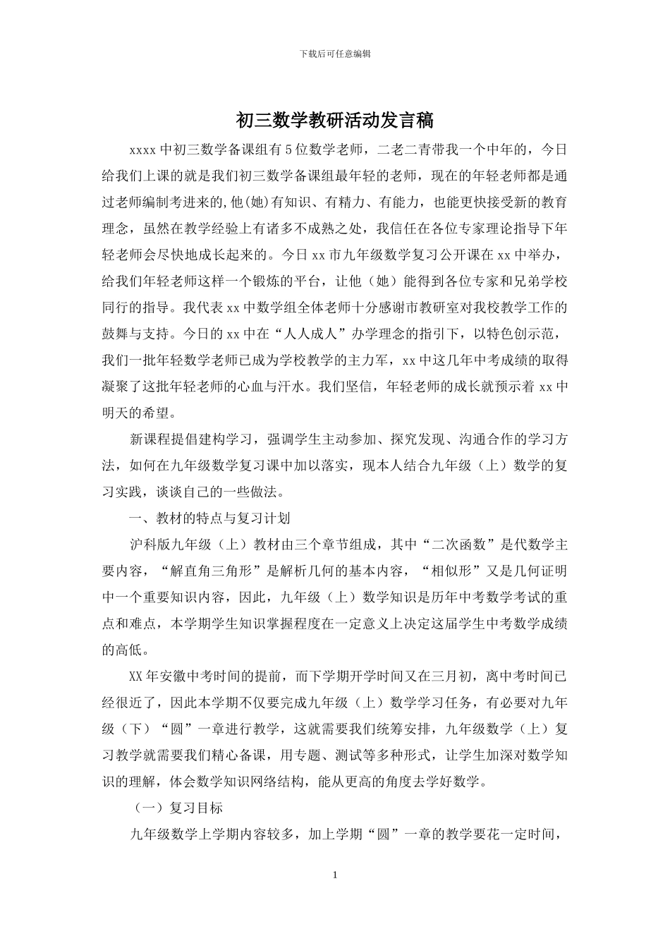 初三数学教研活动发言稿_第1页