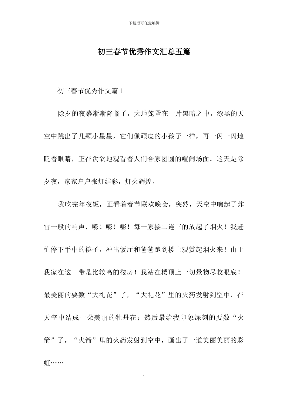 初三春节优秀作文汇总五篇_第1页