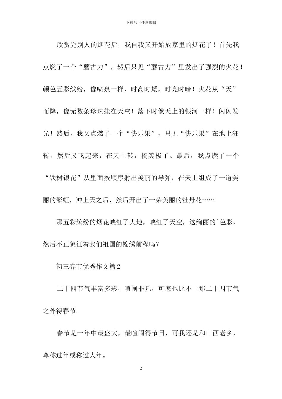 初三春节优秀作文汇总五篇_第2页