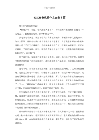 初三春节优秀作文合集7篇