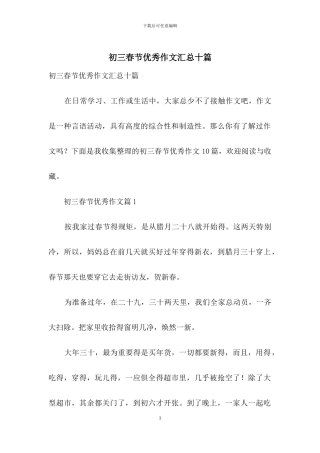 初三春节优秀作文汇总十篇