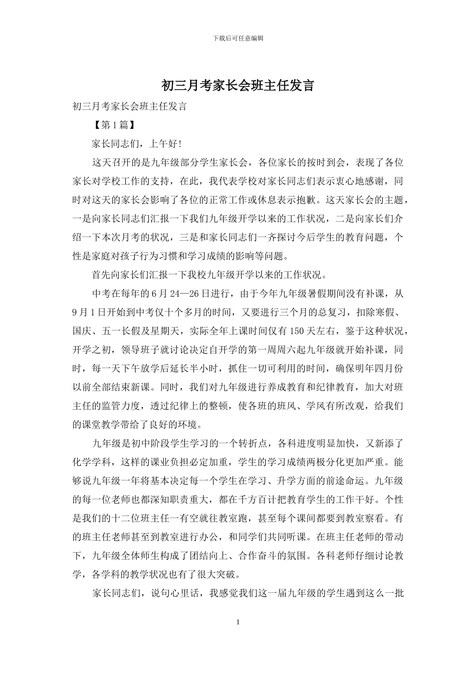 初三月考家长会班主任发言_第1页