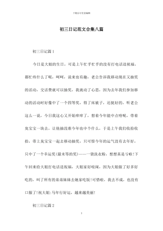 初三日记范文合集八篇