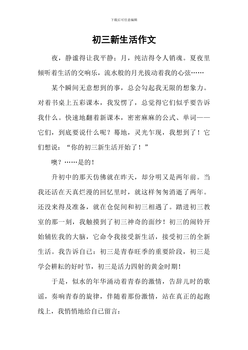初三新生活作文_第1页