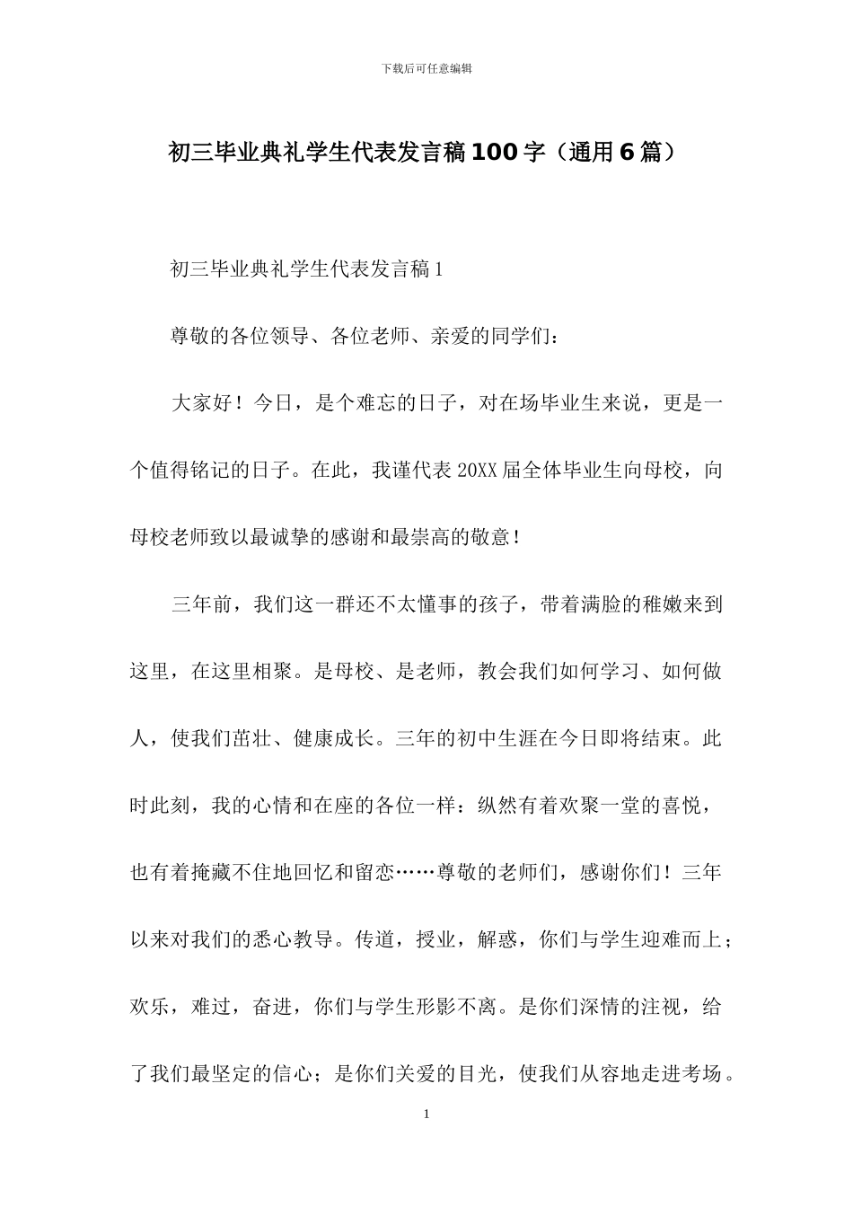 初三毕业典礼学生代表发言稿100字_第1页