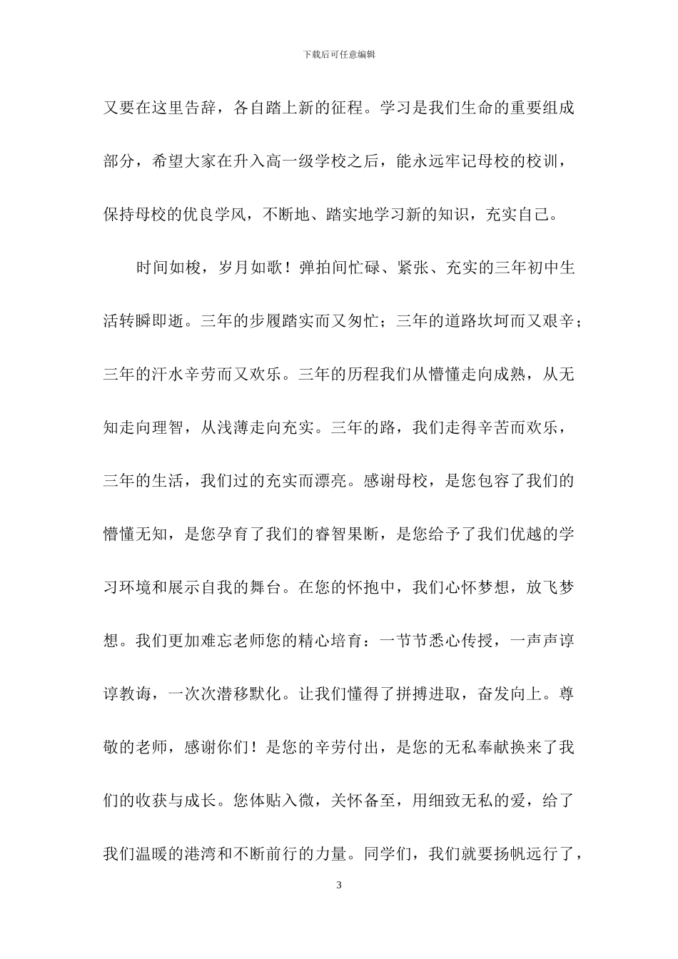 初三毕业典礼学生代表发言稿100字_第3页