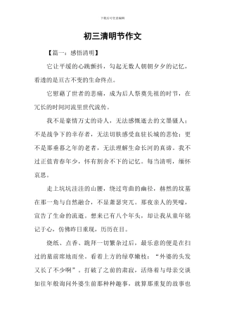 初三清明节作文