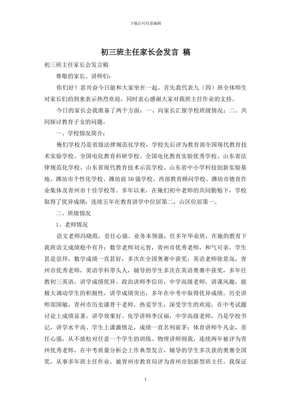 初三班主任家长会发言-稿_第1页