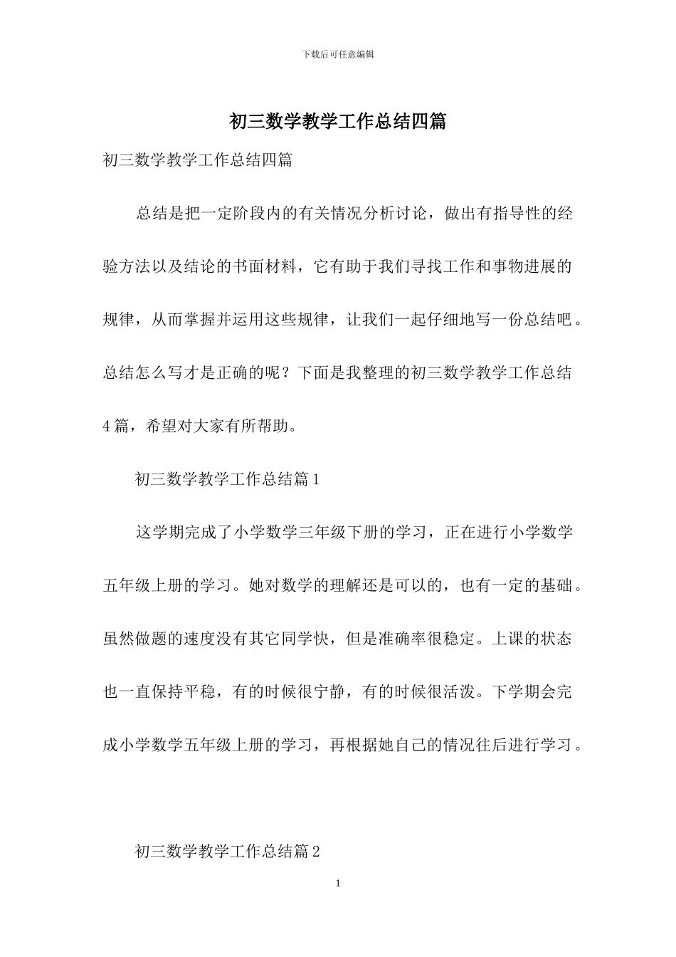 初三数学教学工作总结四篇-1_第1页