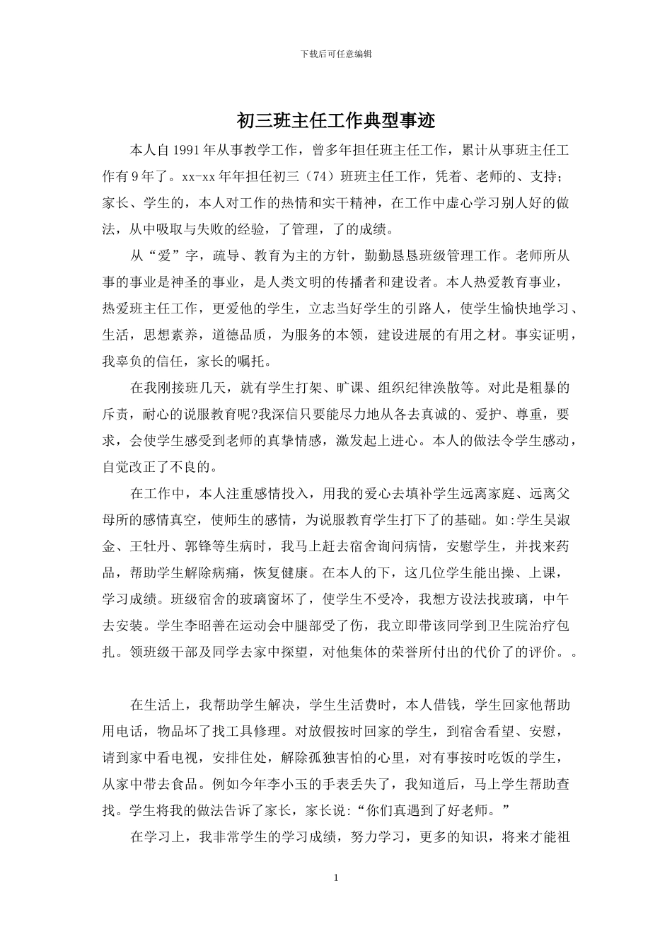 初三班主任工作典型事迹_第1页