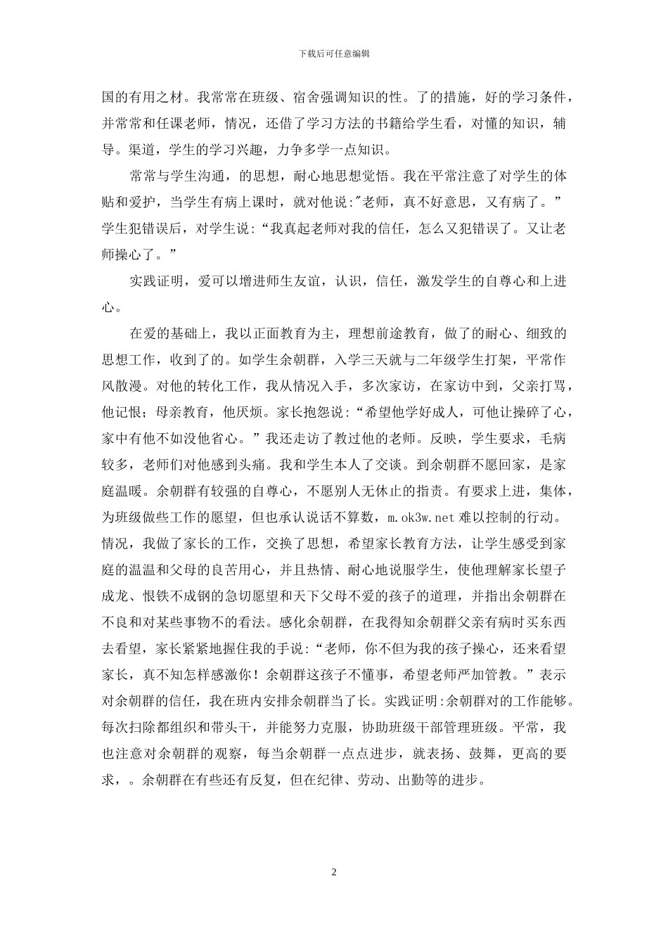 初三班主任工作典型事迹_第2页