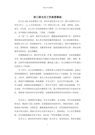 初三班主任工作典型事迹