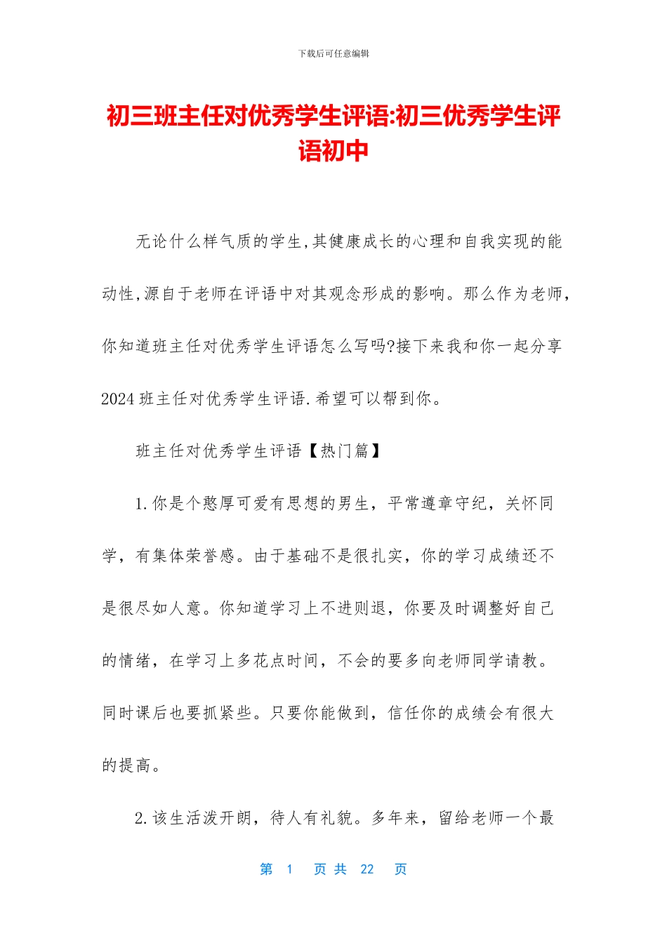 初三班主任对优秀学生评语-初三优秀学生评语初中_第1页