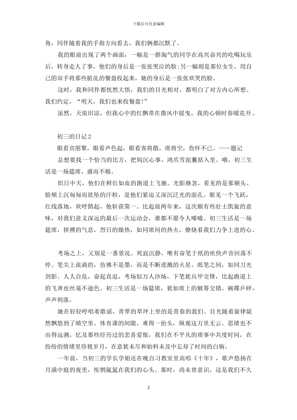 初三的日记15篇_第2页