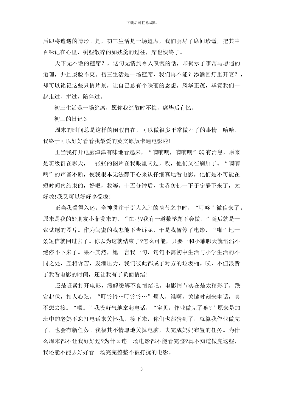 初三的日记15篇_第3页