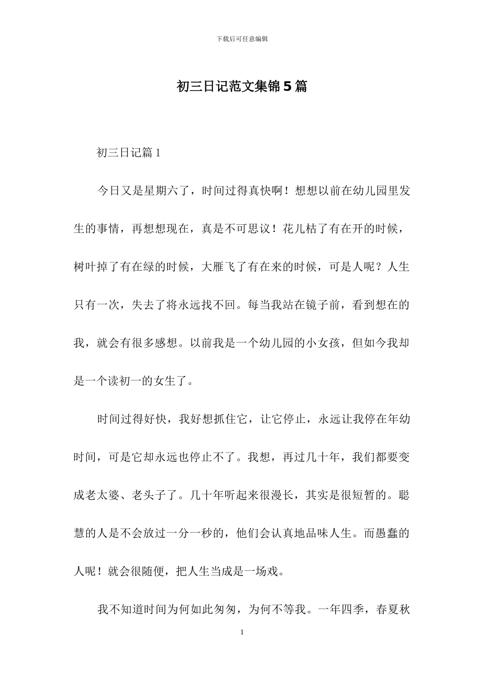 初三日记范文集锦5篇_第1页