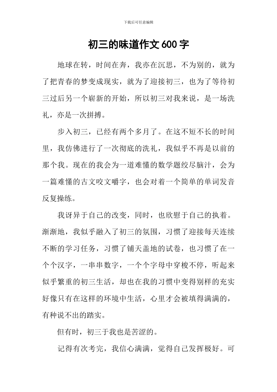 初三的滋味作文600字_第1页