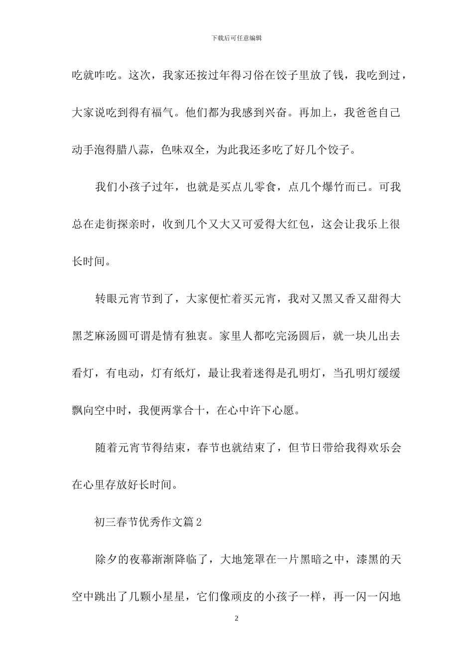 初三春节优秀作文集锦七篇_第2页