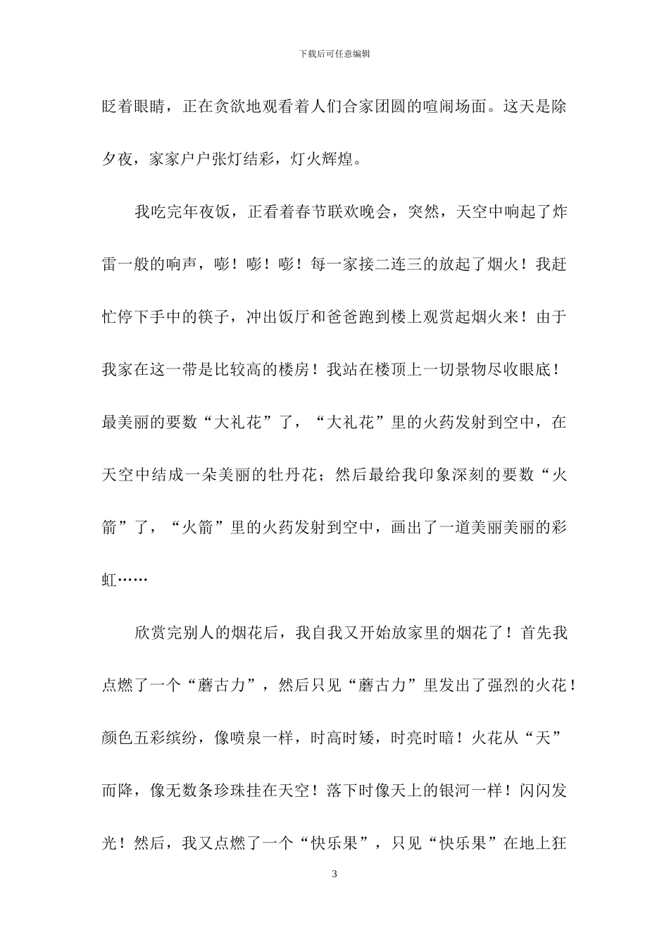 初三春节优秀作文集锦七篇_第3页